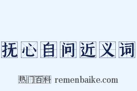 抚心自问近义词是什么意思的图片